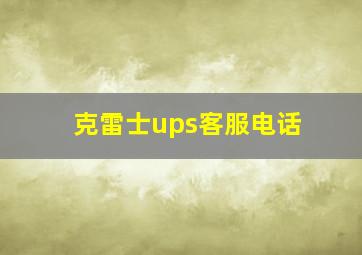 克雷士ups客服电话