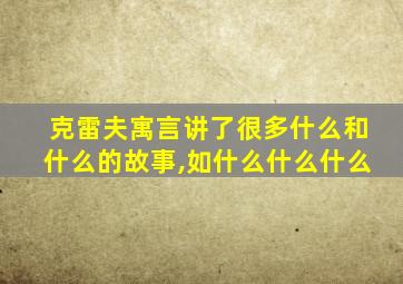 克雷夫寓言讲了很多什么和什么的故事,如什么什么什么