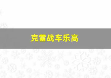 克雷战车乐高