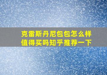 克雷斯丹尼包包怎么样值得买吗知乎推荐一下