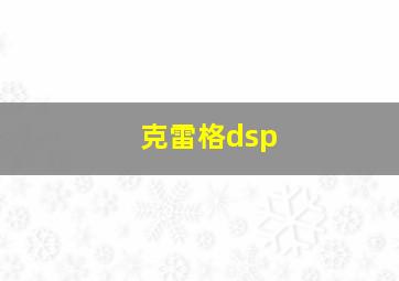 克雷格dsp