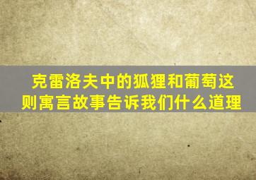 克雷洛夫中的狐狸和葡萄这则寓言故事告诉我们什么道理