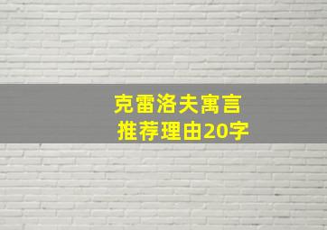 克雷洛夫寓言推荐理由20字