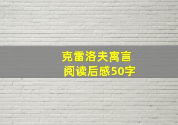 克雷洛夫寓言阅读后感50字