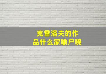 克雷洛夫的作品什么家喻户晓