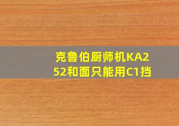 克鲁伯厨师机KA252和面只能用C1挡