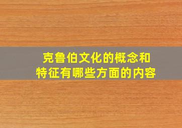 克鲁伯文化的概念和特征有哪些方面的内容