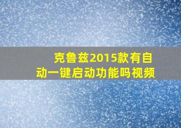 克鲁兹2015款有自动一键启动功能吗视频