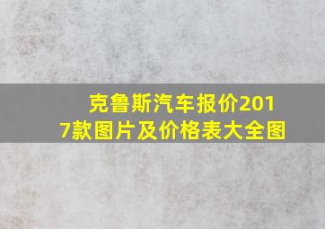 克鲁斯汽车报价2017款图片及价格表大全图