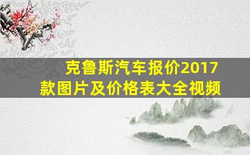 克鲁斯汽车报价2017款图片及价格表大全视频