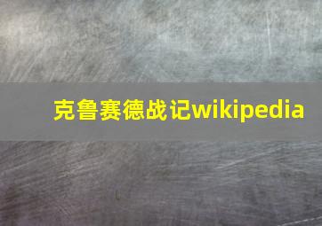 克鲁赛德战记wikipedia