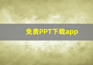 免费PPT下载app