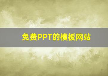 免费PPT的模板网站