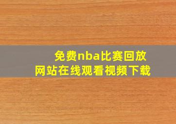 免费nba比赛回放网站在线观看视频下载