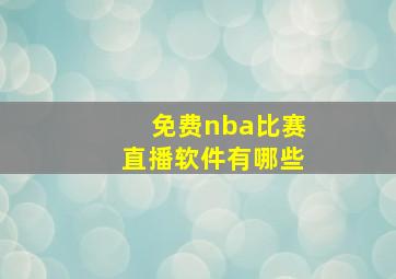 免费nba比赛直播软件有哪些