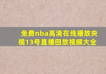 免费nba高清在线播放央视13号直播回放视频大全