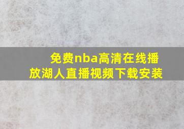 免费nba高清在线播放湖人直播视频下载安装