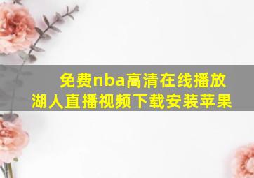 免费nba高清在线播放湖人直播视频下载安装苹果