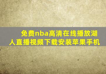 免费nba高清在线播放湖人直播视频下载安装苹果手机