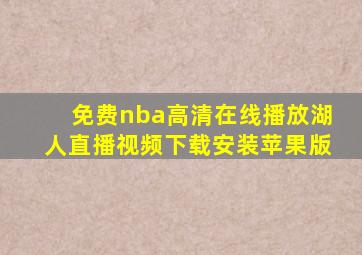 免费nba高清在线播放湖人直播视频下载安装苹果版