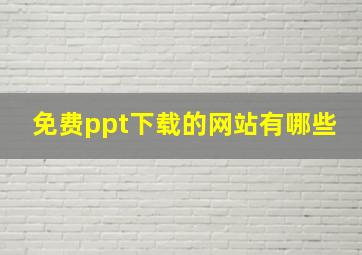 免费ppt下载的网站有哪些