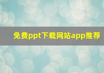 免费ppt下载网站app推荐