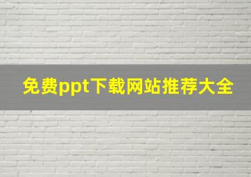 免费ppt下载网站推荐大全