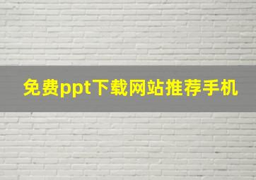 免费ppt下载网站推荐手机