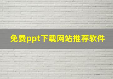 免费ppt下载网站推荐软件