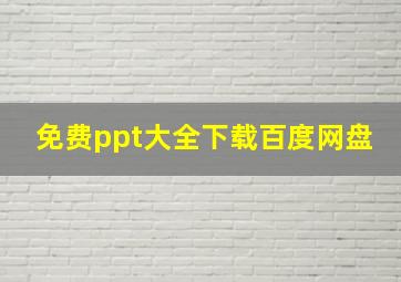 免费ppt大全下载百度网盘