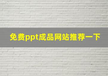 免费ppt成品网站推荐一下