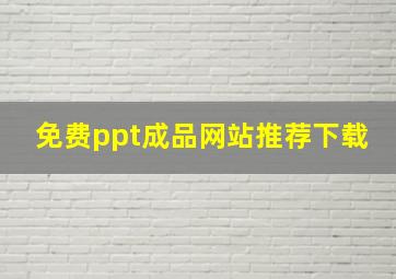 免费ppt成品网站推荐下载