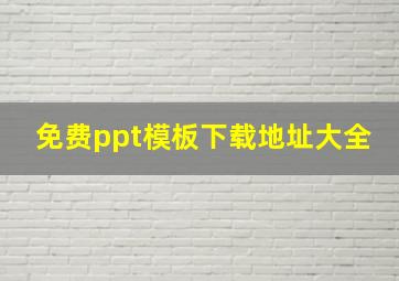 免费ppt模板下载地址大全