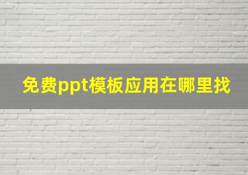 免费ppt模板应用在哪里找