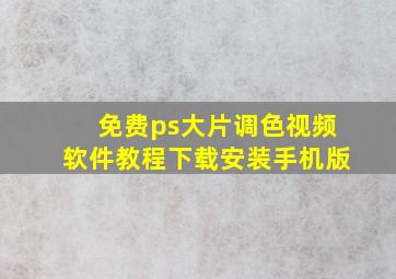 免费ps大片调色视频软件教程下载安装手机版