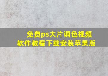 免费ps大片调色视频软件教程下载安装苹果版