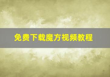 免费下载魔方视频教程