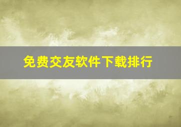 免费交友软件下载排行