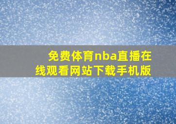 免费体育nba直播在线观看网站下载手机版