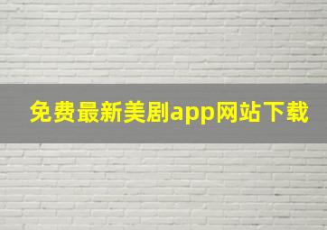 免费最新美剧app网站下载