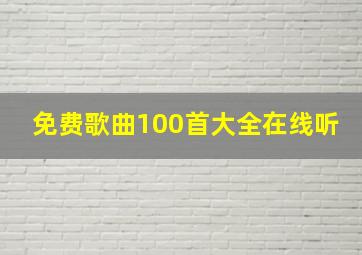 免费歌曲100首大全在线听