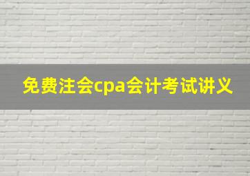 免费注会cpa会计考试讲义