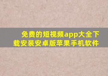 免费的短视频app大全下载安装安卓版苹果手机软件