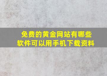 免费的黄金网站有哪些软件可以用手机下载资料