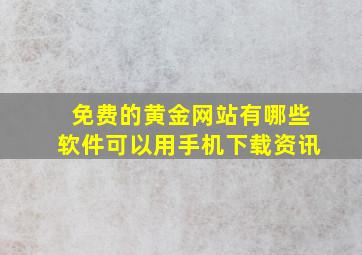 免费的黄金网站有哪些软件可以用手机下载资讯