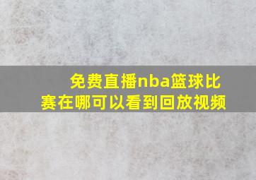 免费直播nba篮球比赛在哪可以看到回放视频