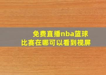 免费直播nba篮球比赛在哪可以看到视屏