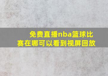 免费直播nba篮球比赛在哪可以看到视屏回放