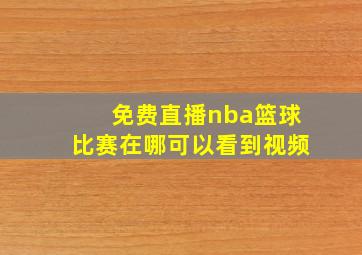 免费直播nba篮球比赛在哪可以看到视频