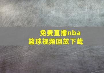 免费直播nba篮球视频回放下载